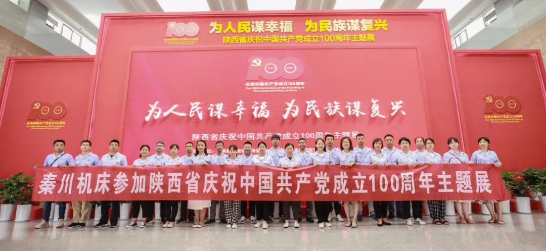 【黨建動(dòng)態(tài)】秦川集團(tuán)組織黨員干部參觀陜西省慶祝中國(guó)共產(chǎn)黨成立100周年主題展