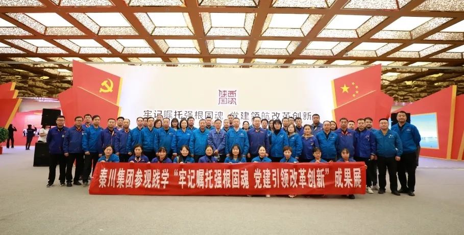 【黨建動態(tài)】秦川集團(tuán)黨委組織黨員干部參觀踐學(xué)全省國資系統(tǒng)黨建成果展
