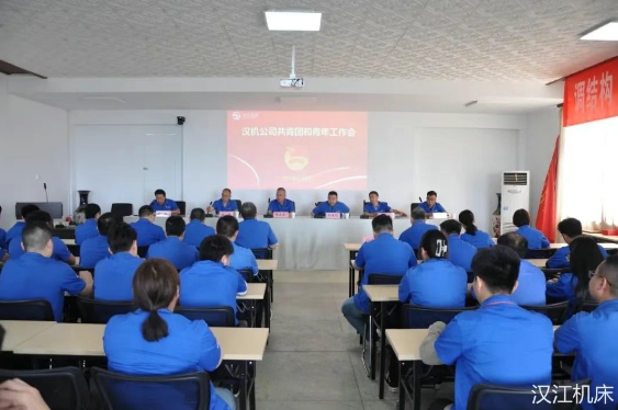【群團(tuán)工作】漢江機(jī)床召開共青團(tuán)和青年工作會