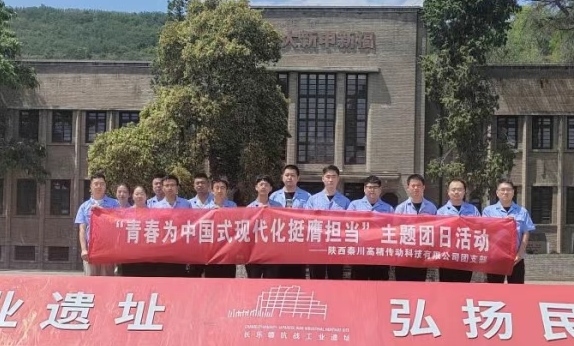 【群團工作】陜西秦川高精傳動科技有限公司團支部赴長樂塬抗戰(zhàn)工業(yè)遺址公園開展主題團日活動