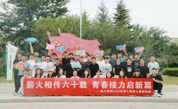 【群團工作】秦川集團團委組織開展新入職員工素質(zhì)拓展訓練